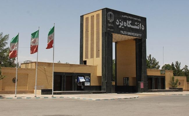 جامعة يزد، مركز تعليمي حديث في مدينة عریقة وقديمة
