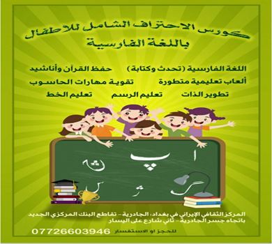 ♦️كورس الاحتراف الشامل للاطفال باللغة الفارسية