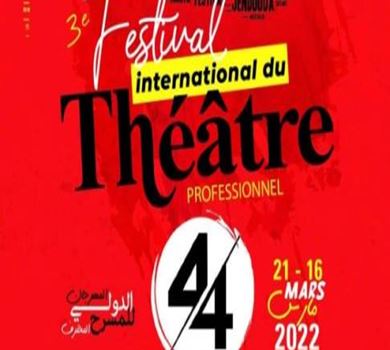 المهرجان الدولي للمسرح المحترف 4/4 بجندوبة