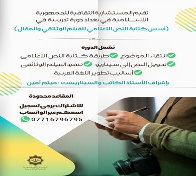 دورة تدريبية في (أسس كتابة النص الاعلامي للفيلم الوثائقي والمقال)