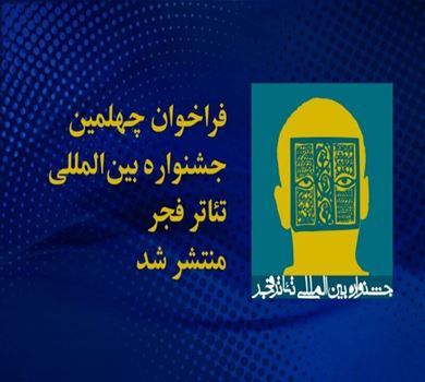 دعوة للمشاركة في مهرجان فجر الدولي الأربعين للمسرح