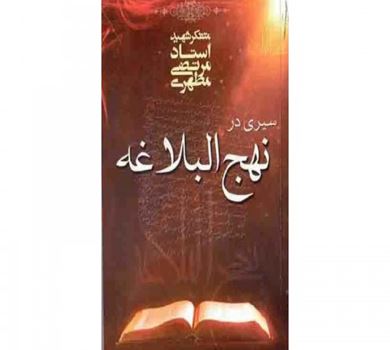 إزالة الألفة عن «الصورة النمطية» لـ نهج البلاغة