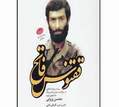 قَقنوسُ فاتِح» يتناول سيرةَ طالبٍ شهيد.