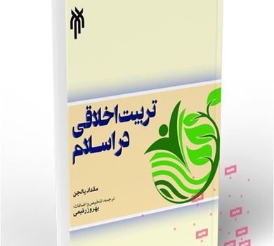 الأخلاق في الإسلام تسعى إلى تحقيق الاستعدادات الفطرية الكامنة في الإنسان