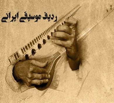 رديفات الموسيقى الإيرانية، التراث الموسيقي العالمي لإيران من أجل العالم