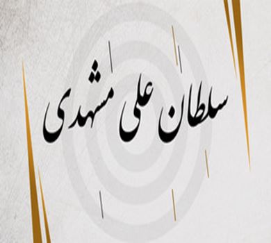 سلطان علي المشهدي؛ مؤلف أول رسالة تعليمية في خطّ النستعليق.