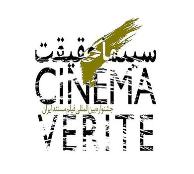 مهرجان سينما الحقيقة سيُقام في دیسمبر2025 مع تقديم رؤية جديدة لسرد القصص عن إيران