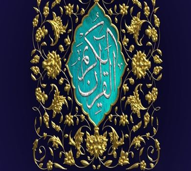 مدینة مشهد ستكون مضيفة لعظمة القرآن الكريم في العالم الإسلامي في يناير ۲۰۲۶ ميلادي