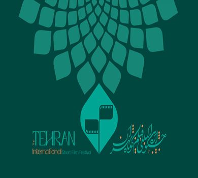 طهران تستضيف الدورة الثانية والأربعين لأهم حدث للأفلام القصيرة في غرب آسيا