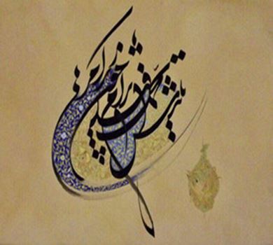 التعليق؛ أول خطّ إيراني خالص
