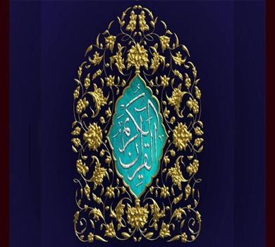 مشهد المقدّسة تستضيف المسابقة الدولية للقرآن الكريم في شهر دي.