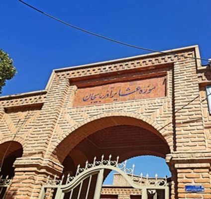 متحف العشائر في أذربيجان: التعرف على واحدة من أكثر القطاعات تأثيراً في المجتمع الإيراني