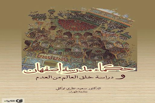 حكماء مدرسة أصفهان ومسألة نشوء العالم»: دراسة نظرة فلاسفة مدرسة أصفهان إلى العلم
