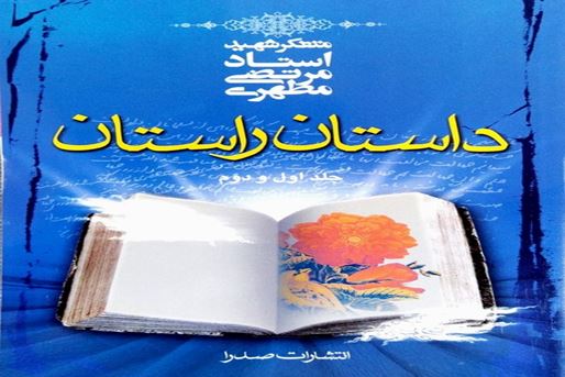 قصص الصادقين»: مختارات من أروع القصص التربوية