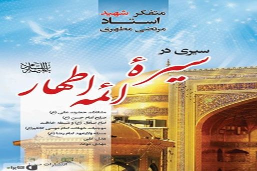 سيرٌ في سيرة الأئمة الأطهار»… بحثٌ عن جوابٍ لمعضلة الحرب أو السلام