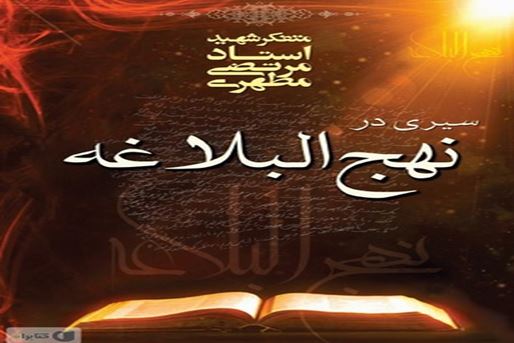 إزالة الألفة عن «الصورة النمطية» لـ نهج البلاغة