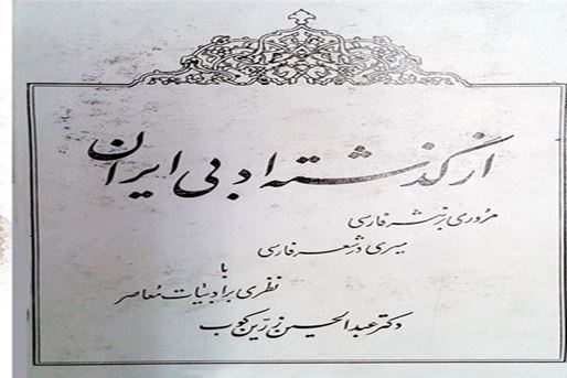 من الماضي الأدبي لإيران»، رواية عن ازدهار الثقافة الإيرانية عبر القرون الماضية.