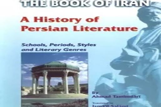 التاريخ الأدبي للفارسية»: إزالة الطابع السياسي عن تاريخ الأدب الفارسي