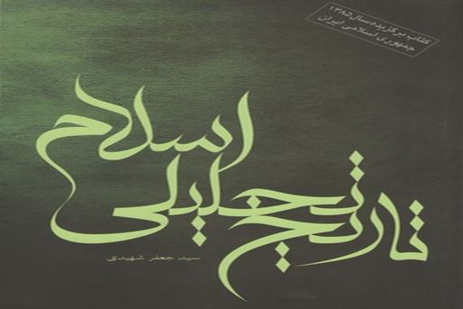 التاريخ التحليلي للإسلام»: تحليل تاريخ صدر الإسلام بنظرة نقدية