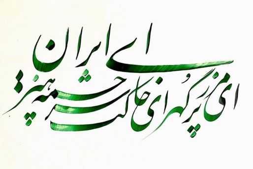 «يا إيران، يا مرزاً مفعماً بالجواهر»، تجلّي روح الوطنية ووحدة الإيرانيين
