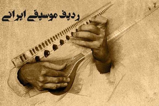رديفات الموسيقى الإيرانية، التراث الموسيقي العالمي لإيران من أجل العالم
