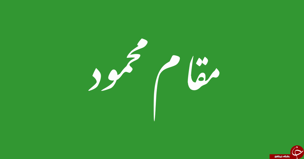 مقام محمود 