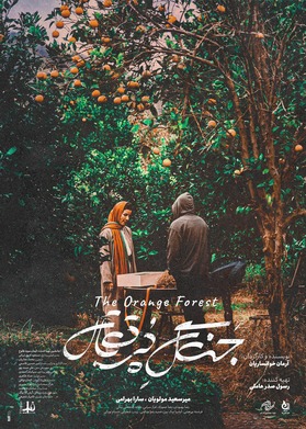 غابة البرتقال 