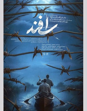 إسفند
