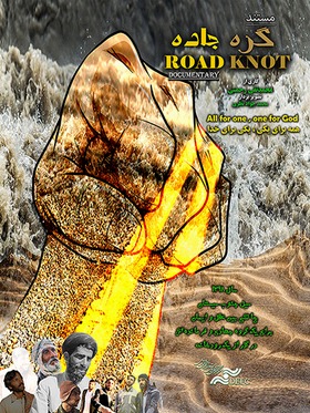 عقدة الطريق