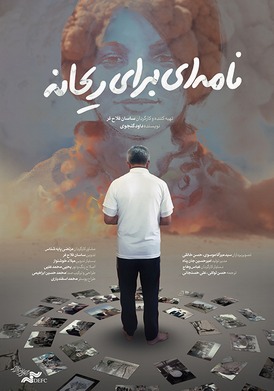 رسالة إلى ريحانة