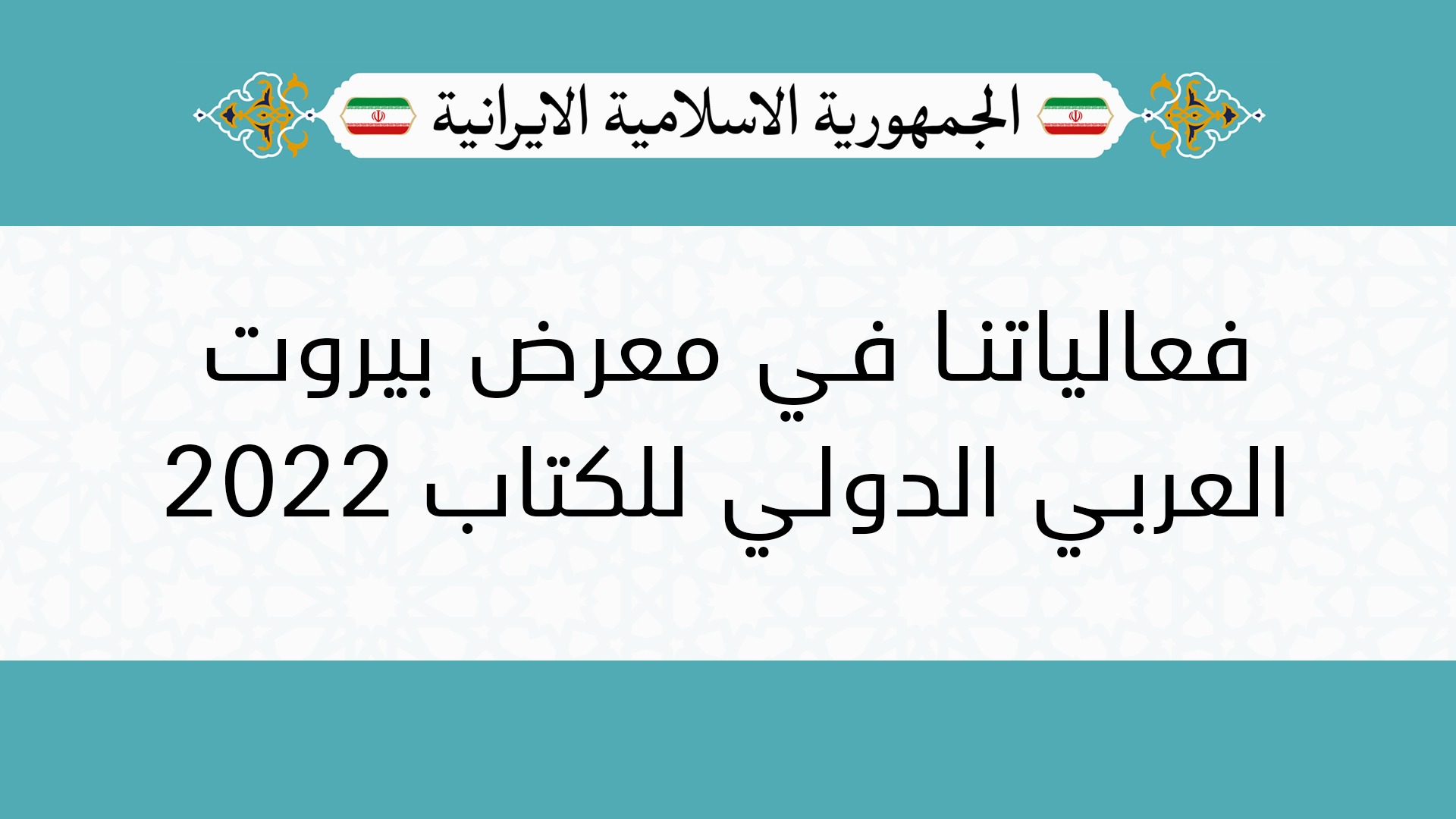 فعالياتنا في معرض بيروت العربي الدولي للكتاب 2022