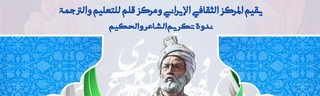 يقيم المركز الثقافي الإيراني ومركز قلم للتعليم والترجمة ندوتهما حول تكريم الشاعر والحكيم ابو القاسم الفردوسي