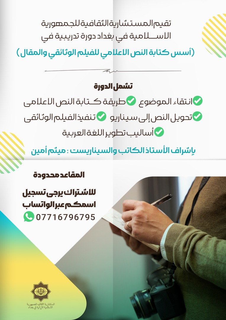 دورة تدريبية في (أسس كتابة النص الاعلامي للفيلم الوثائقي والمقال)