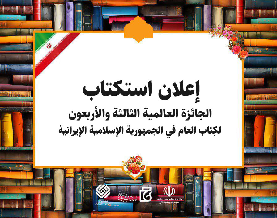 دعوة للمشاركة في الجائزة العالمية الثالثة والأربعون لكتاب العام في الجمهورية الإسلامية الإيرانية