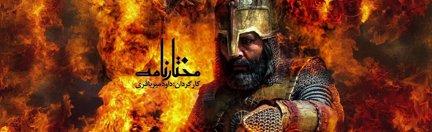 سيرة المختار 