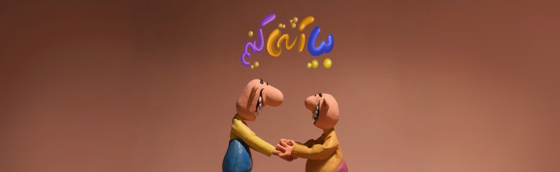   تعال نتصالح 