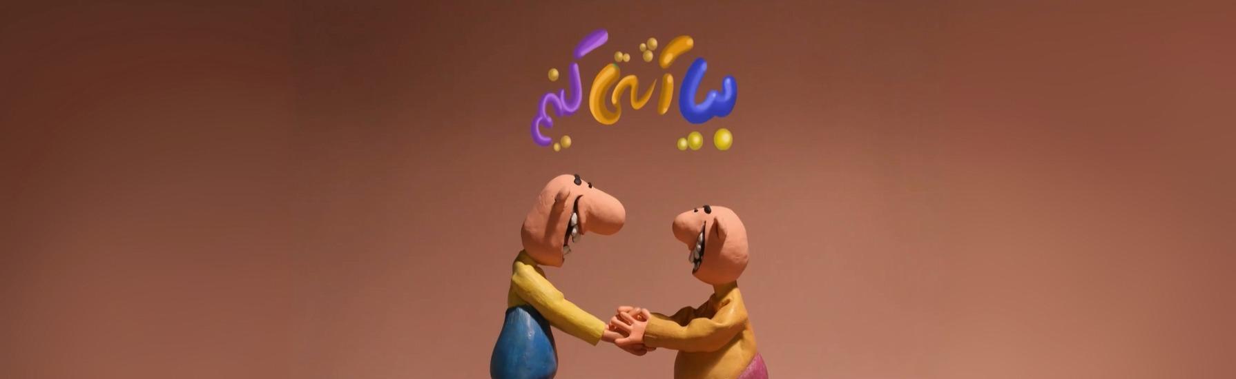   تعال نتصالح 