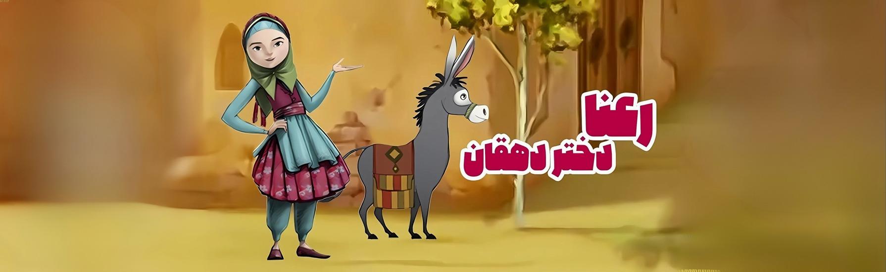 رعناء بنت العمدة    