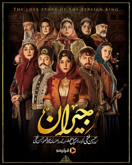 الجیران