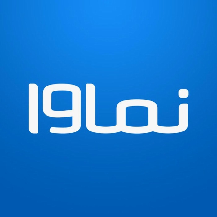 نماوا 