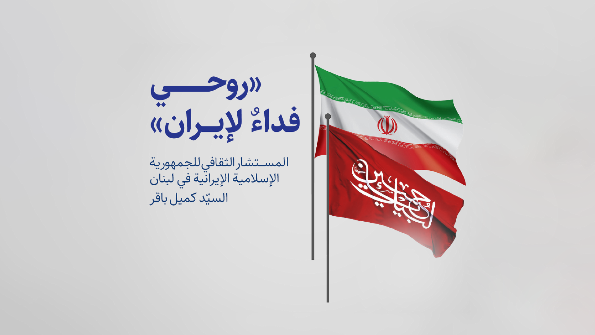 روحي فداءٌ لإيران؛ المستشار الثقافي في لبنان السيد كميل باقر