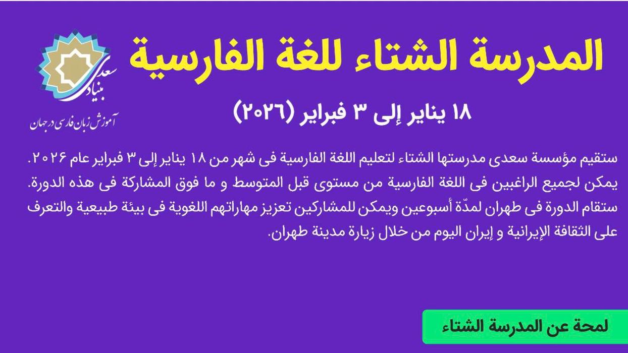 بدء التسجيل في المدرسة الشتوية لتعليم اللغة الفارسية