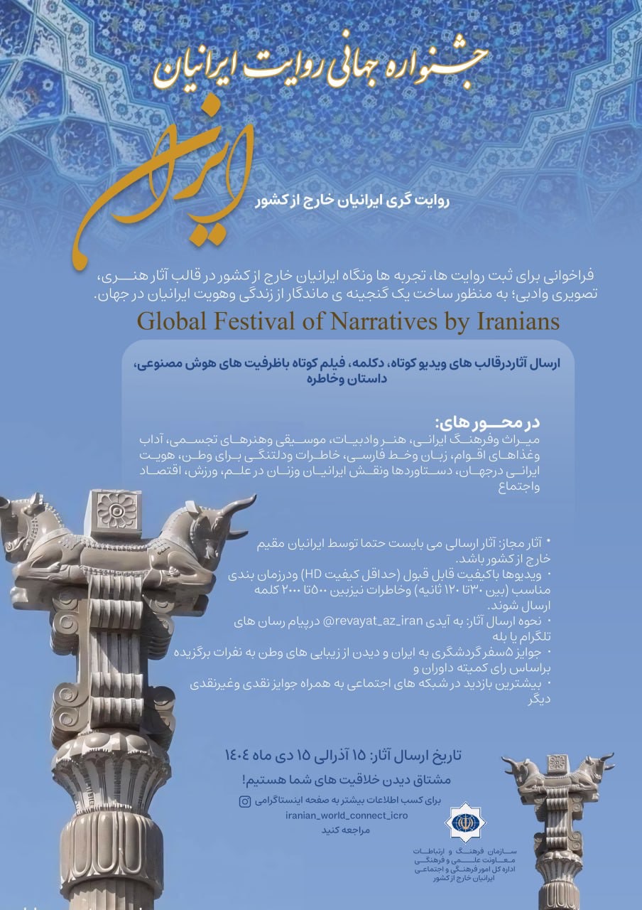 دعوت به شرکت در جشنواره روایتگری ایرانیان خارج از کشور