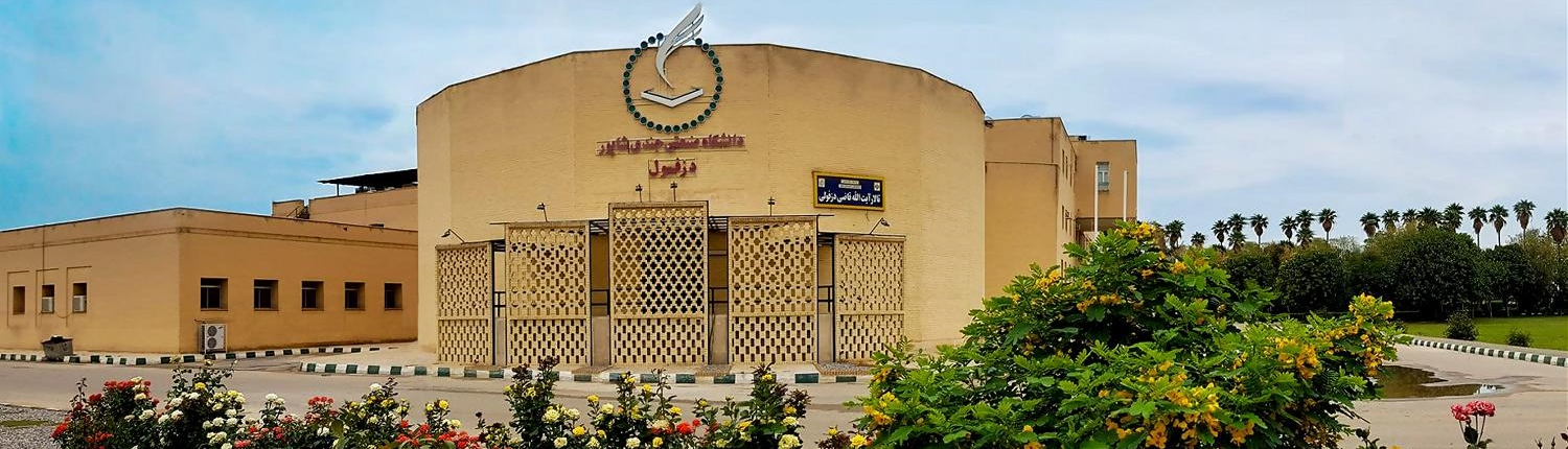 جامعة جندي شابور دزفول الصناعیة ، تراث أكاديمي عمره 1800 عام