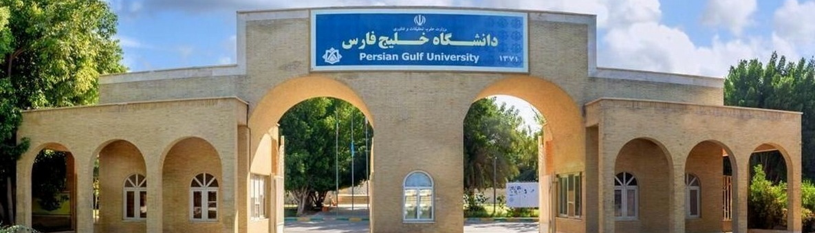 جامعة الخليج الفارسي ـ بوشهر