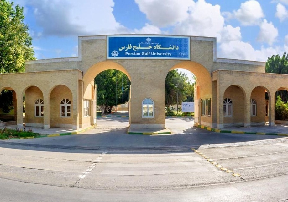 جامعة الخليج الفارسي ـ بوشهر