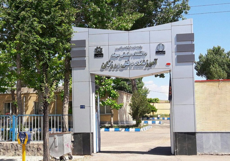 جامعة سهند الصناعية 