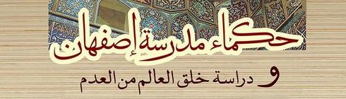 حكماء مدرسة أصفهان ومسألة نشوء العالم»: دراسة نظرة فلاسفة مدرسة أصفهان إلى العلم