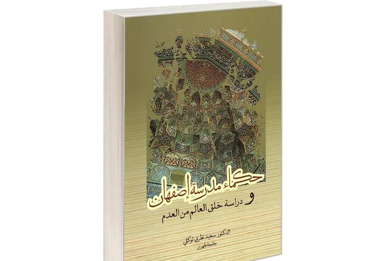 حكماء مدرسة أصفهان ومسألة نشوء العالم»: دراسة نظرة فلاسفة مدرسة أصفهان إلى العلم