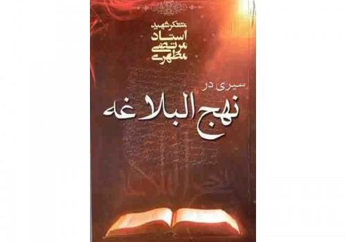 إزالة الألفة عن «الصورة النمطية» لـ نهج البلاغة